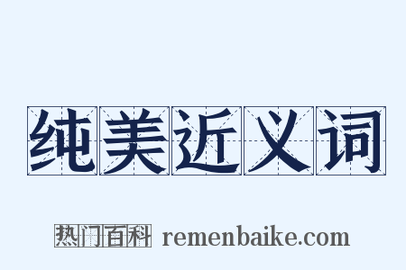 纯美近义词是什么意思的图片